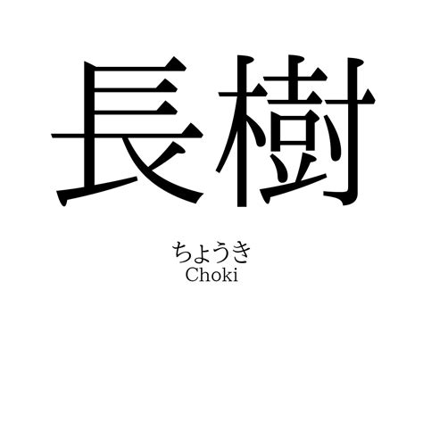 長樹|「長樹」名前の意味、読み方、いいねの数は？